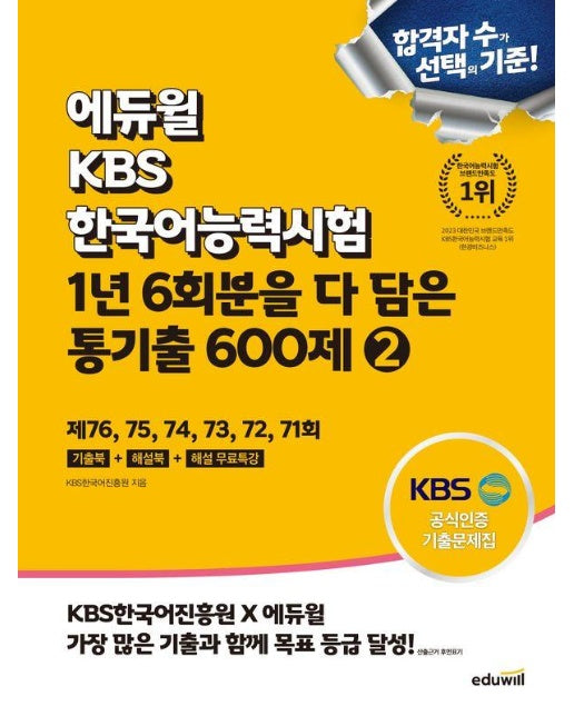 에듀윌 KBS한국어능력시험 1년 6회분을 다 담은 통기출 600제 2