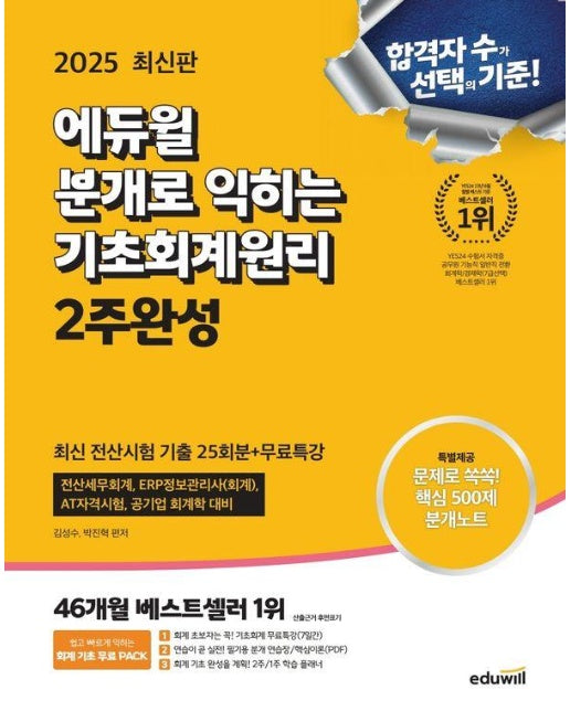 2025 에듀윌 분개로 익히는 기초회계원리 2주완성 : 최신 전산시험 기출 25회분+무료특강