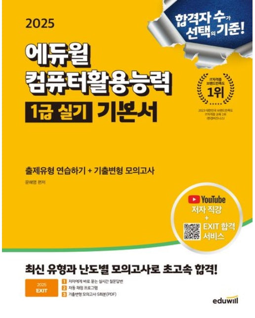 2025 에듀윌 EXIT 컴퓨터활용능력 1급 실기 기본서(ver. 2021) (유튜브 저자직강)