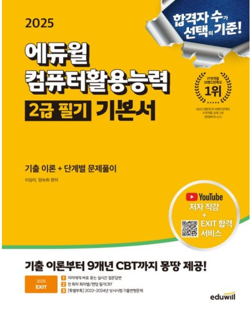 2025 에듀윌 EXIT 컴퓨터활용능력 2급 필기 기본서 (기출 이론+단계별 문제풀이 | 개정판)
