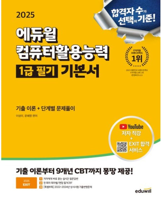 2025 에듀윌 EXIT 컴퓨터활용능력 1급 필기 기본서 (기출 이론+단계별 문제풀이 | 개정판)
