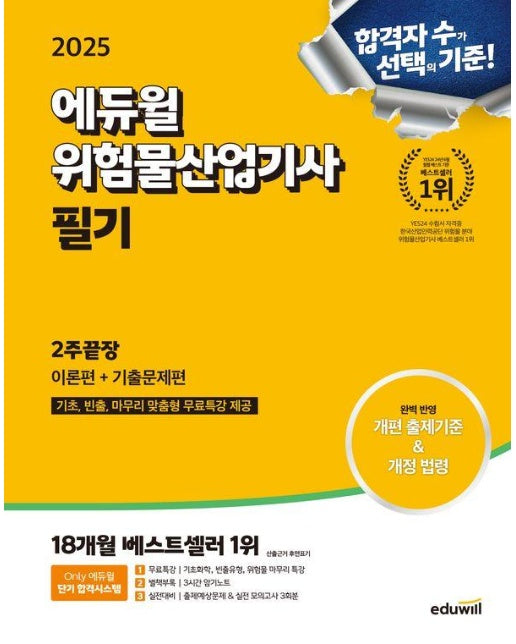 2025 에듀윌 위험물산업기사 필기 2주끝장 : 이론편+기출문제편