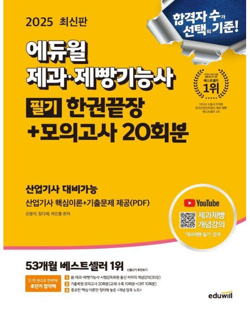 2025 에듀윌 제과·제빵기능사 필기 한권끝장 + 모의고사 20회분