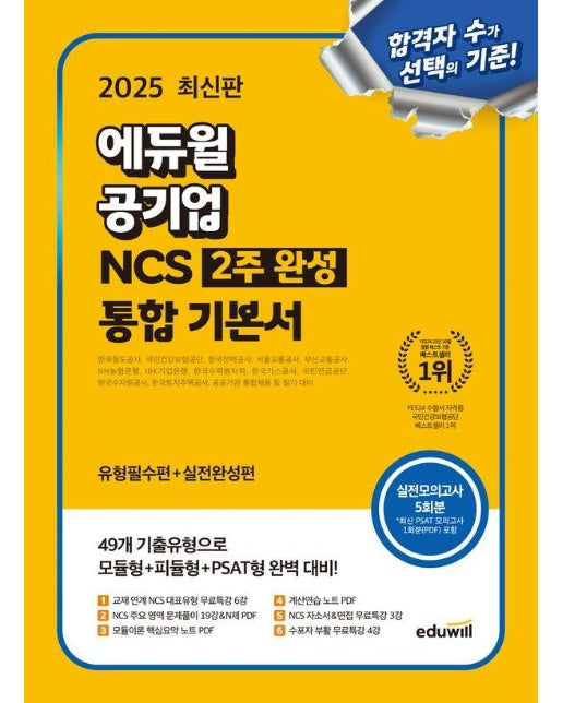 2025 최신판 에듀윌 공기업 NCS 2주 완성 통합 기본서 : 유형필수편 + 실전완성편