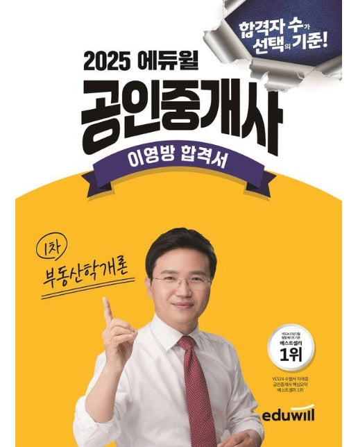 2025 에듀윌 공인중개사 부동산학개론 이영방 합격서