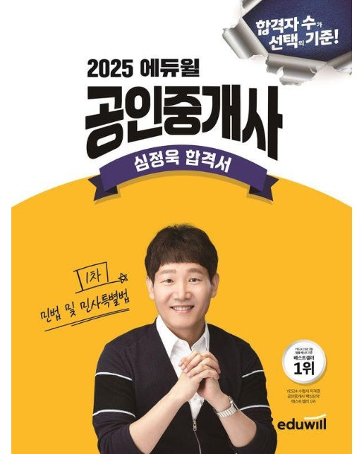 2025 에듀윌 공인중개사 심정욱 합격서 민법 및 민사특별법