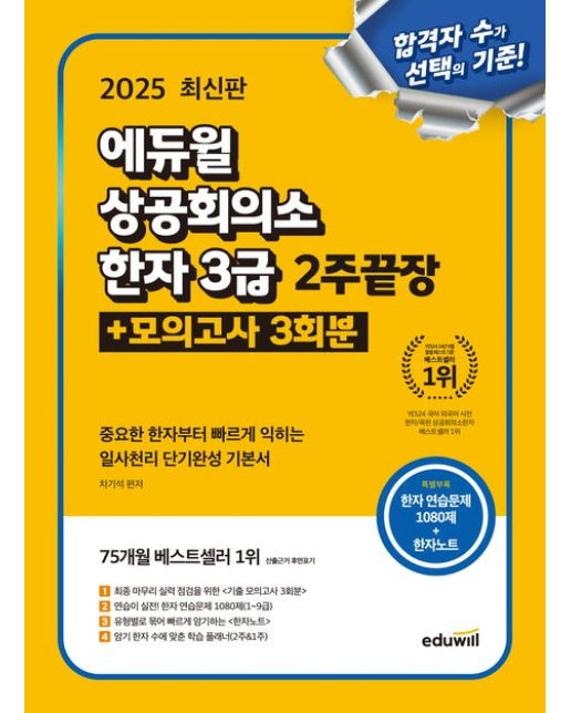 2025 에듀윌 상공회의소 한자 3급 2주끝장 + 모의고사 3회분