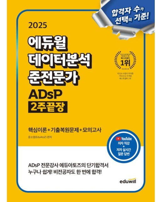 2025 에듀윌 데이터분석 준전문가 ADsP 2주끝장 (핵심이론+기출복원문제+모의고사)