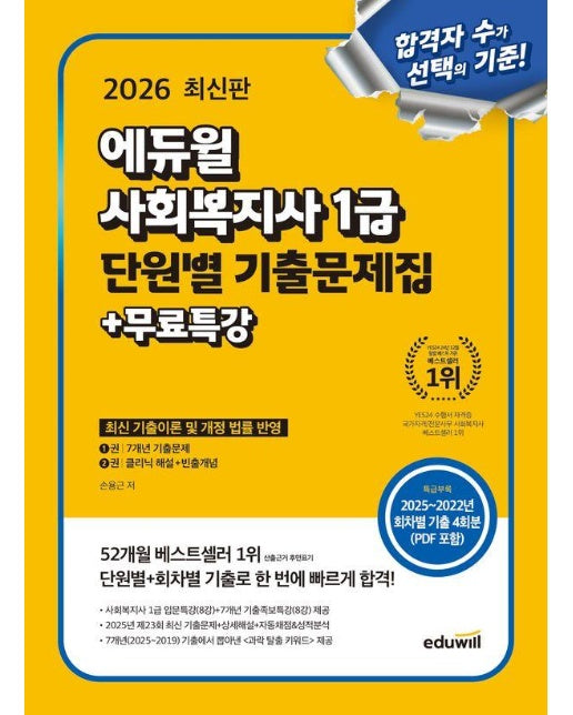 2026 에듀윌 사회복지사 1급 단원별 기출문제집+무료특강