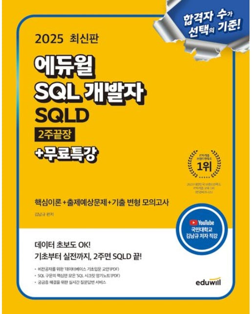 2025 에듀윌 SQL 개발자 SQLD 2주끝장+무료특강 (핵심이론+출제예상문제+기출 변형 모의고사)