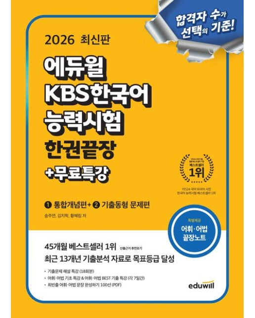 2026 에듀윌 KBS한국어능력시험 한권끝장+무료특강 (통합개념편+기출동형 문제편)