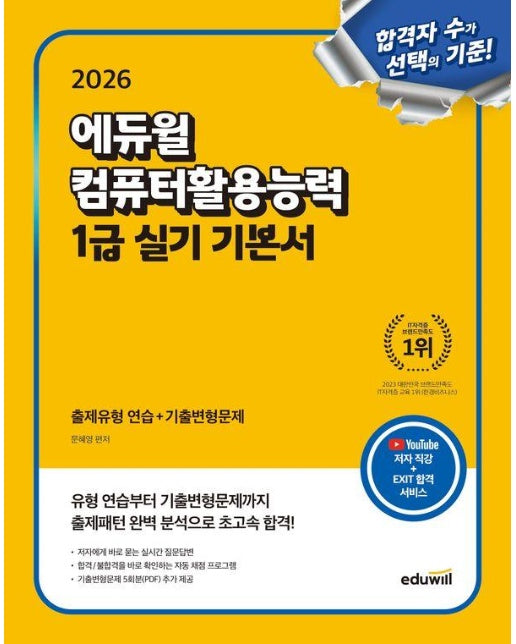 2026 에듀윌 컴퓨터활용능력 1급 실기 기본서 (유튜브 저자 직강 + EXIT 합격 서비스) 