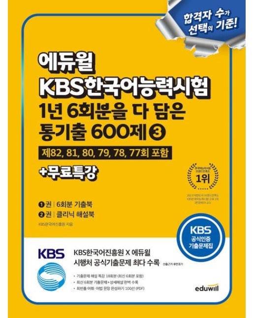 에듀윌 KBS한국어능력시험 1년 6회분을 다 담은 통기출 600제 3+무료특강 (제 82, 81, 80, 79, 78, 77회 포함)