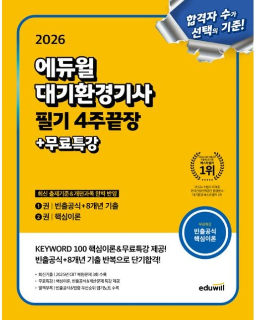 2026 에듀윌 대기환경기사 필기 4주끝장+무료특강 (무료특강+우선순위 암기노트 제공)