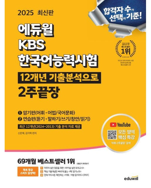 2025 에듀윌 KBS한국어능력시험 12개년 기출분석으로 2주끝장