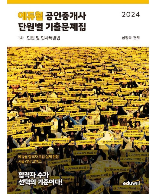 2024 에듀윌 공인중개사 1차 단원별 기출문제집 민법 및 민사특별법