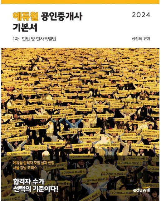 2024 에듀윌 공인중개사 1차 기본서 민법 및 민사특별법