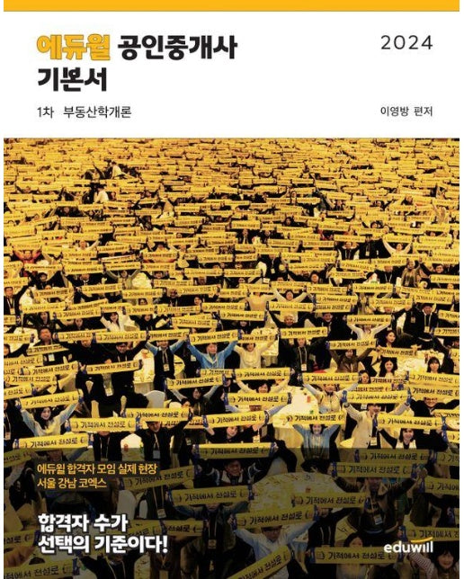 2024 에듀윌 공인중개사 1차 기본서 부동산학개론