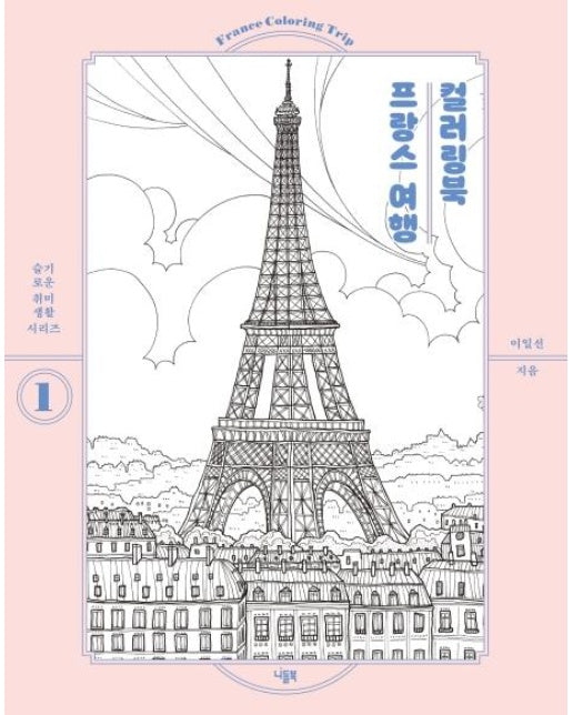 프랑스 여행 컬러링북  - 슬기로운 취미생활 시리즈 1