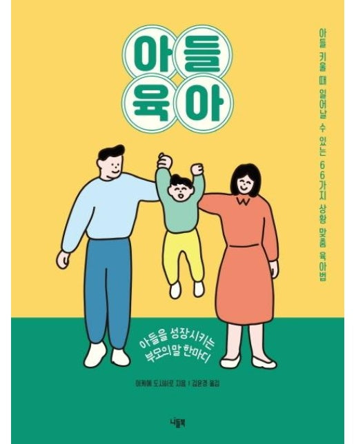 아들 육아 : 아들을 성장시키는 부모의 말 한마디 