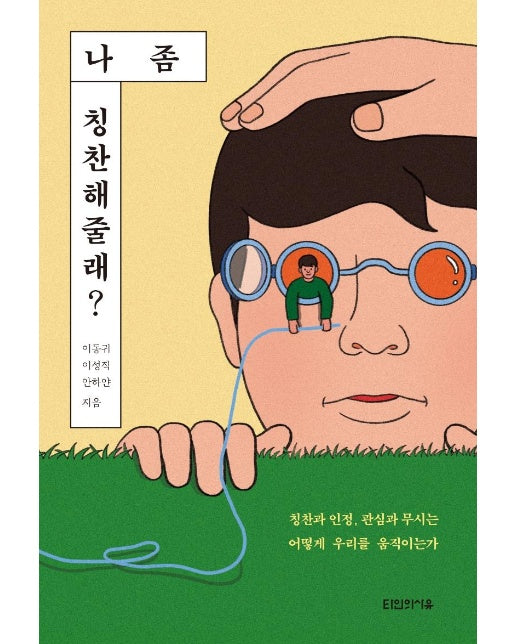 나 좀 칭찬해줄래? : 칭찬과 인정, 관심과 무시는 어떻게 우리를 움직이는가