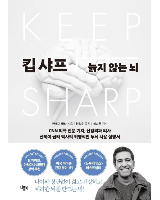 킵 샤프 : 늙지 않는 뇌