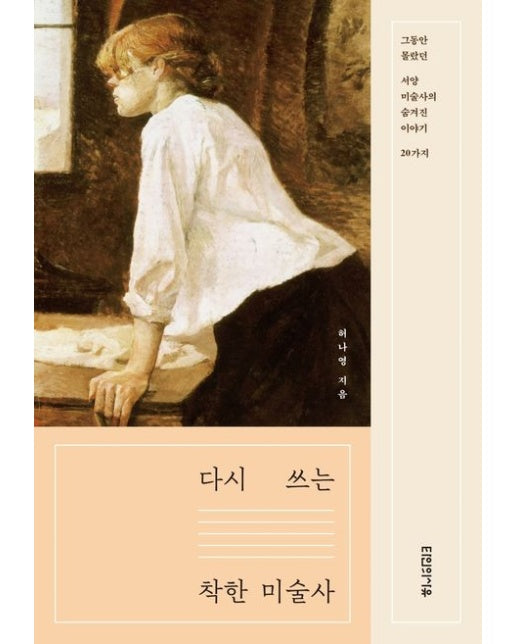 다시 쓰는 착한 미술사 (그동안 몰랐던 서양미술사의 숨겨진 이야기 20가지)