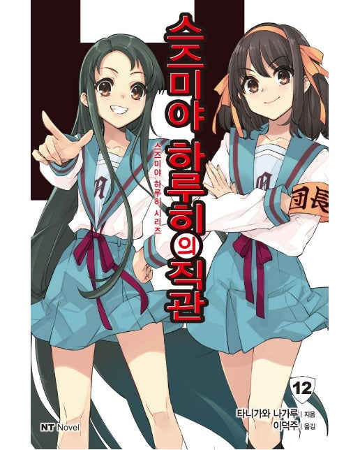 스즈미야 하루히의 직관 - NT Novel