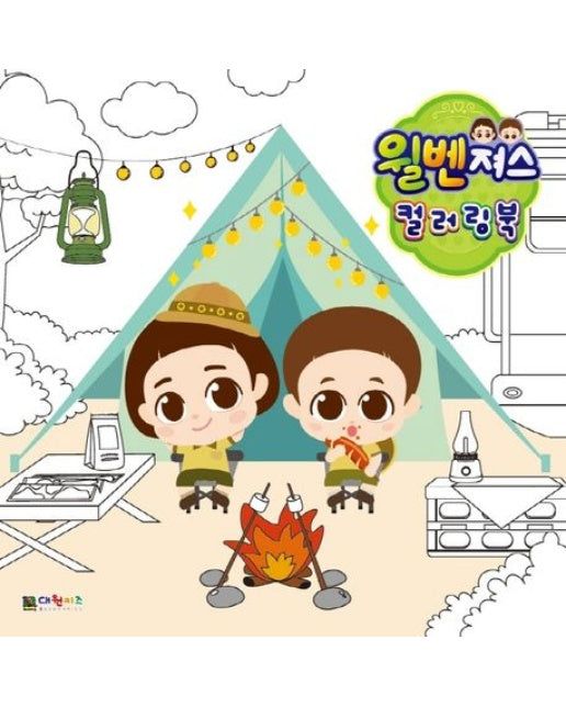 윌벤져스 컬러링북 (스티커북)