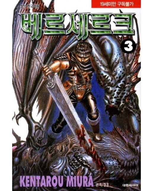 베르세르크 3 (19세 이상 상품)