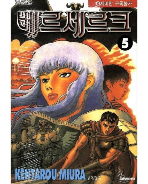베르세르크 5 (19세 이상 상품)