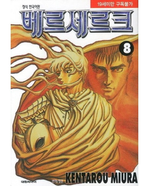 베르세르크 8 (19세 이상 상품)