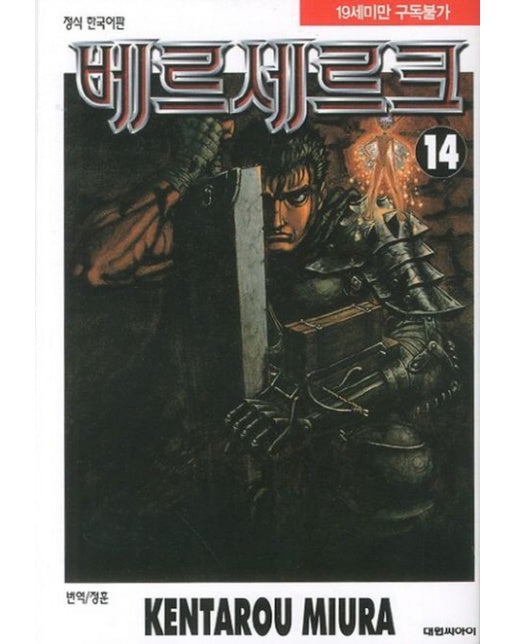 베르세르크 14 (19세 이상 상품)