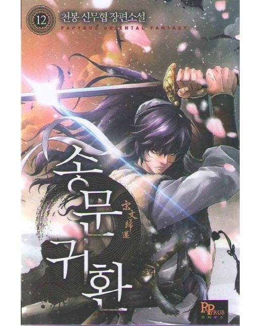 송문귀환 12 (천봉 신무협 장편소설)