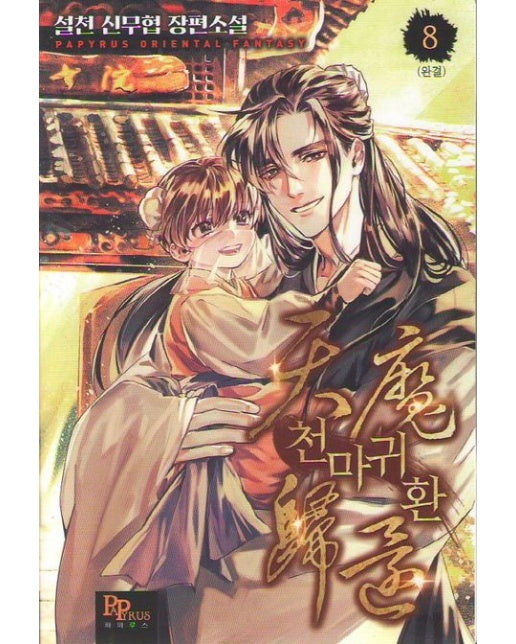 천마귀환 8(완결) (설천 신무협 장편소설)