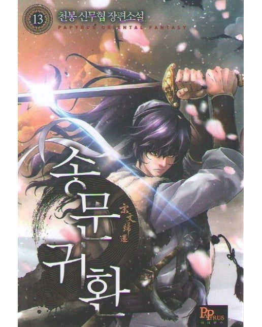 송문귀환 13 (천봉 신무협 장편소설)