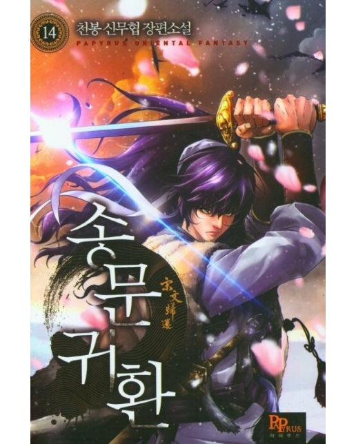 송문귀환 14 (천봉 신무협 장편소설)