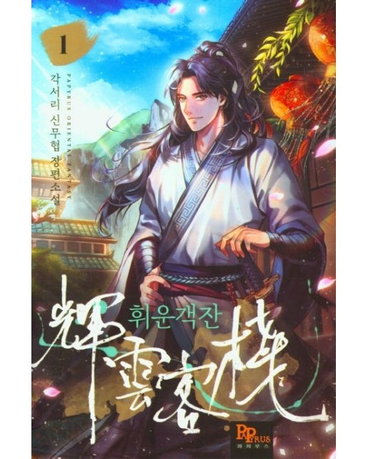 휘운객잔 1 (각서리 신무협 장편소설)