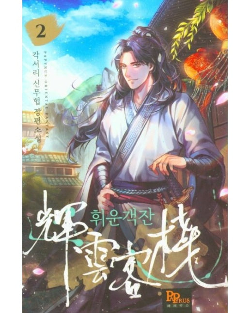 휘운객잔 2 (각서리 신무협 장편소설)