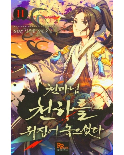 천마님 천하를 뒤집어 놓으셨다 11 (Stay 신무협 장편소설)