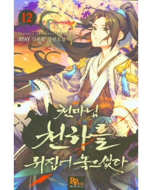 천마님 천하를 뒤집어 놓으셨다 12 (STAY 신무협 장편소설)