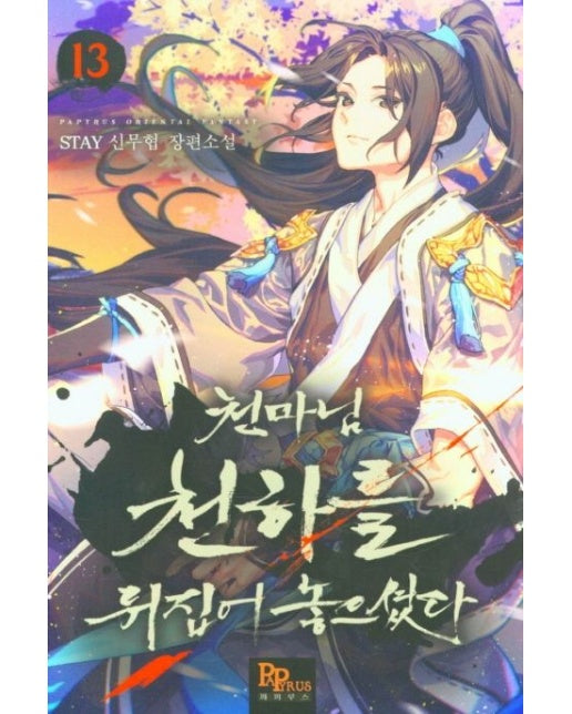 천마님 천하를 뒤집어 놓으셨다 13