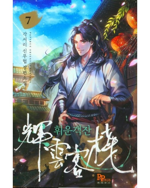 휘운객잔 07 (각서리 신무협 장편소설)