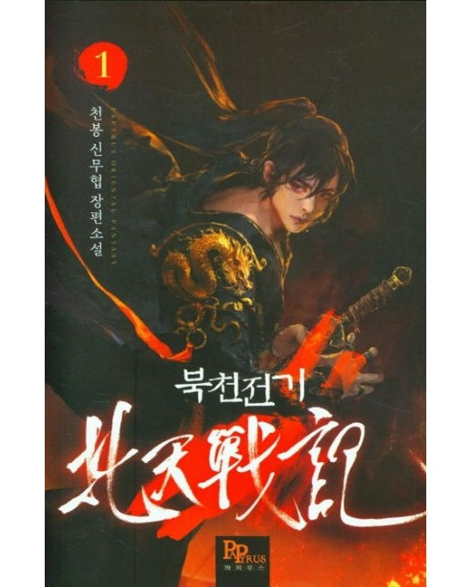 북천전기 1 (천봉 신무협 장편소설)