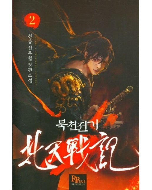 북천전기 2 (천봉 신무협 장편소설)