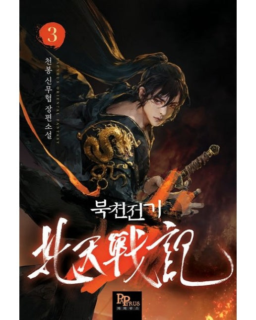 북천전기 3 (천봉 신무협 장편소설)