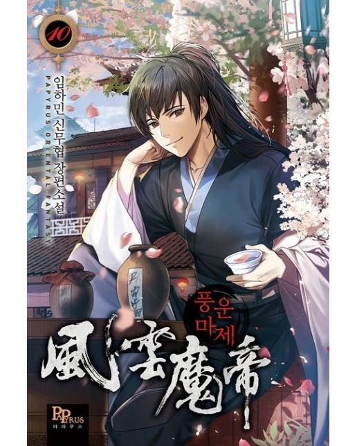 풍운마제 10 (임하민 신무협 장편소설)