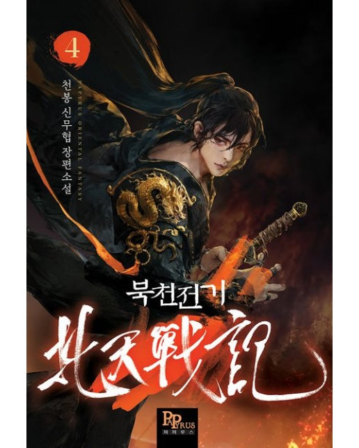 북천전기 4 (천봉 신무협 장편소설)