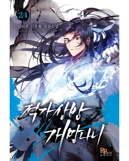 적가상방 개망나니 24 (미리혼 신무협 장편소설)