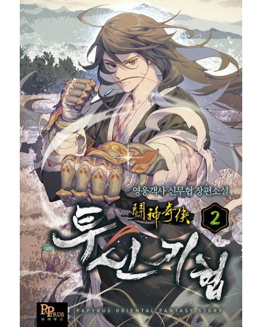 투신기협 2 (영웅객사 신무협 장편소설)